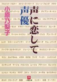 声に恋して　声優（小学館文庫） 小学館文庫