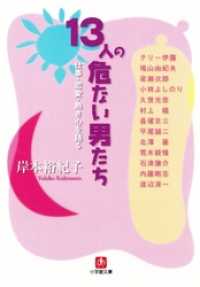 １３人の危ない男たち　仕事・恋愛・熱き心を語る（小学館文庫） 小学館文庫