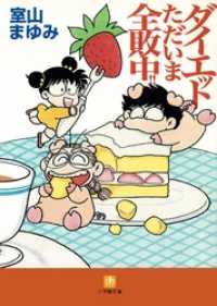 小学館文庫<br> ダイエットただいま全敗中！！（小学館文庫）