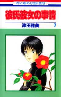 花とゆめコミックス<br> 彼氏彼女の事情　7巻