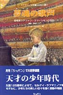 夢魂の歌声―音楽家ステファン・ラマーシキンの手記