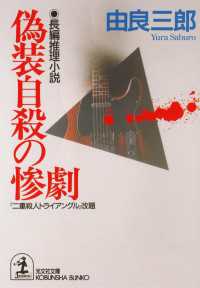 偽装自殺の惨劇 - 長編推理小説