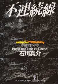 不連続線 - 長編推理小説 光文社文庫