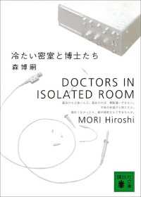 冷たい密室と博士たち　DOCTORS IN ISOLATED ROOM 講談社文庫