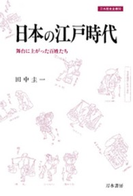 日本の江戸時代 - 舞台に上がった百姓たち 刀水歴史全書
