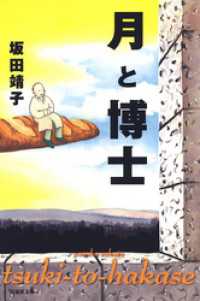 白泉社文庫<br> 月と博士