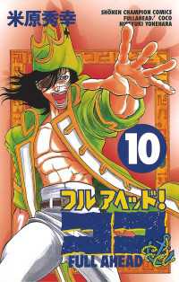 週刊少年チャンピオン<br> フルアヘッド！ココ　10