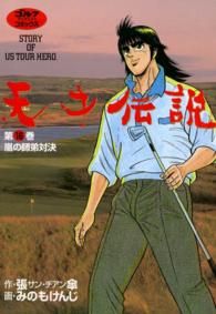 ゴルフダイジェストコミックス<br> 天才伝説（16）　嵐の師弟対決