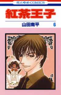 紅茶王子 6巻 山田南平 著 電子版 紀伊國屋書店ウェブストア オンライン書店 本 雑誌の通販 電子書籍ストア 紅茶王子 6巻 山田南平 著 電子版 紀伊國屋書店ウェブストア オンライン書店 本 雑誌の通販 電子書籍ストア