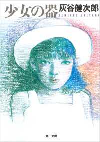 角川文庫<br> 少女の器