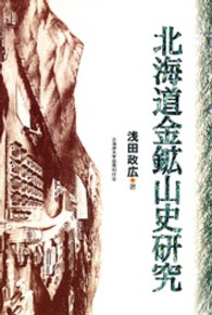 北海道金鉱山史研究 / 浅田政広 ＜電子版＞ - 紀伊國屋書店