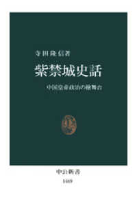 紫禁城史話　中国皇帝政治の檜舞台 中公新書