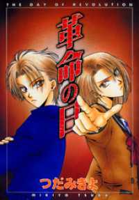 革命の日（１） ウィングス・コミックス