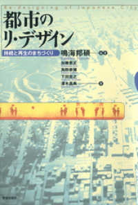 都市のリ・デザイン : 持続と再生のまちづくり
