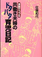 漫画でつづる　共働き夫婦のドタバタ育児日記