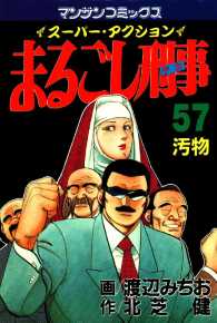 まるごし刑事 - ５７巻