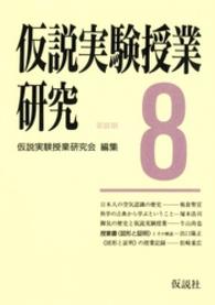 仮説実験授業研究 〈第３期　第８集〉 授業書〈図形と証明〉