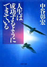 人生は成功するようにできている