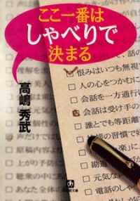 小学館文庫<br> ここ一番はしゃべりで決まる（小学館文庫）