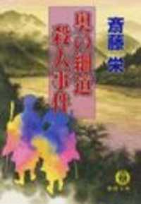 奥の細道殺人事件（電子復刻版） 徳間文庫