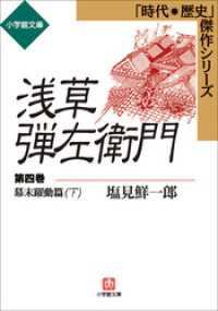 小学館文庫<br> 浅草弾左衛門　第四巻　（幕末躍動篇・下）