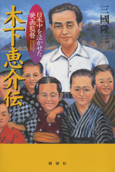 木下恵介伝―日本中を泣かせた映画監督