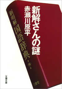 新解さんの謎 文春文庫