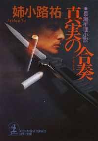 【中古】 真実の合奏（アンサンブル） 長編推理小説/光文社/姉小路祐 真実の合奏（アンサンブル） / 姉小路祐 ＜電子版＞ - 紀伊國屋