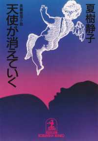 光文社文庫<br> 天使が消えていく - 長編推理小説