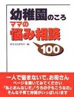 幼稚園のころ　ママの悩み相談１００