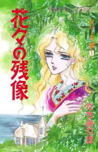シリーズ斎（いつき）花々の残像（1） - 花々の残像 プリンセスGOLD