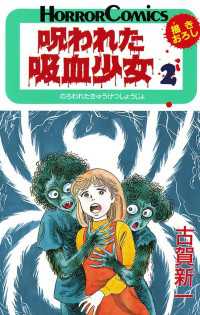 週刊少年チャンピオン<br> 呪われた吸血少女　2