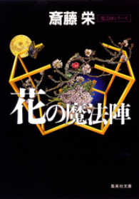 花の魔法陣 魔法陣シリーズ 斎藤栄 著 電子版 紀伊國屋書店ウェブストア オンライン書店 本 雑誌の通販 電子書籍ストア 花の魔法陣 魔法陣シリーズ 斎藤栄 著 電子版 紀伊國屋書店ウェブストア オンライン書店 本 雑誌の通販 電子書籍ストア