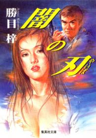 集英社文庫<br> 闇の刃
