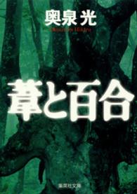 集英社文庫<br> 葦と百合