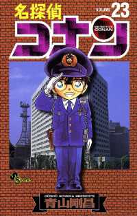 名探偵コナン（２３） 少年サンデーコミックス