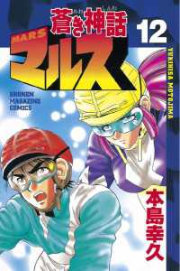 蒼き神話マルス １２ 本島幸久 著 電子版 紀伊國屋書店ウェブストア オンライン書店 本 雑誌の通販 電子書籍ストア