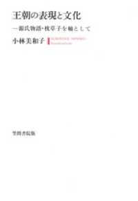 王朝の表現と文化　源氏物語・枕草子を軸として