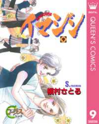 イマジン 9 槇村さとる 著 電子版 紀伊國屋書店ウェブストア オンライン書店 本 雑誌の通販 電子書籍ストア