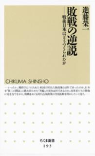 敗戦の逆説 - 戦後日本はどうつくられたか ちくま新書