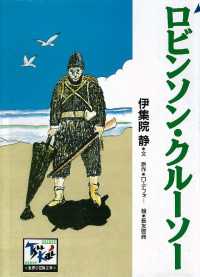 ロビンソン・クルーソー 痛快　世界の冒険文学