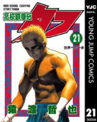 高校鉄拳伝タフ 21 ヤングジャンプコミックスDIGITAL