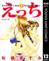 ヤングジャンプコミックスDIGITAL<br> えっち 12