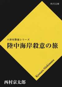 陸中海岸殺意の旅 角川文庫