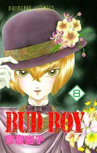 プリンセスコミックス<br> ＢＵＤ　ＢＯＹ 〈８〉