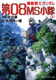 機動戦士ガンダム第０８ＭＳ小隊 〈上〉 角川文庫　角川スニーカー文庫