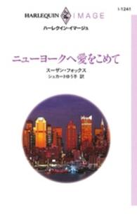 ハーレクイン・イマージュ<br> ニューヨークへ愛をこめて