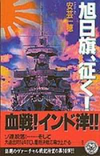 旭日旗、征く！　（10） 歴史群像新書