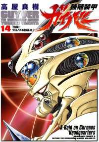 角川コミックス・エース<br> 強殖装甲ガイバー(14)