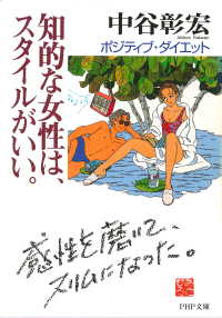 知的な女性は、スタイルがいい。 - ポジティブ・ダイエット